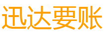 颍泉迅达要债公司