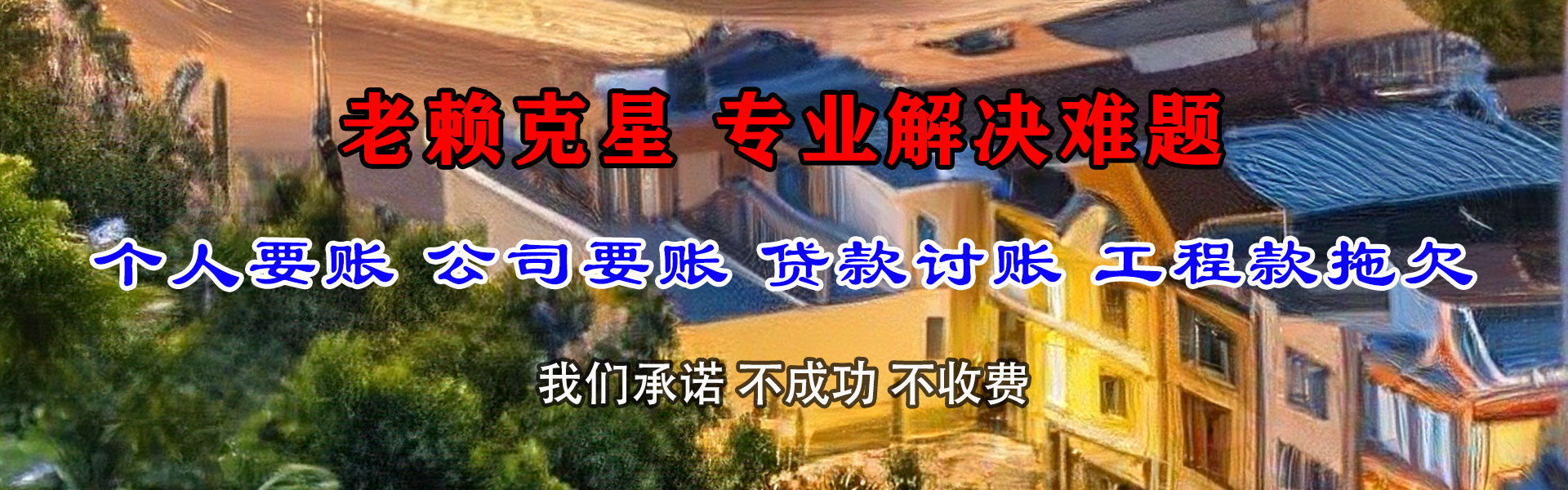 颍泉讨债公司